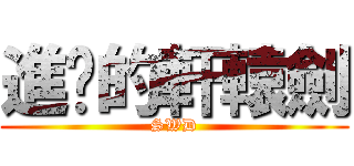 進擊的軒轅劍 (SWD)