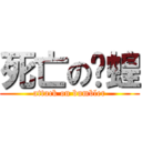 死亡の螞蝗 (attack on bumbler)