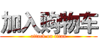 加入购物车 (attack on titan)
