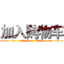 加入购物车 (attack on titan)