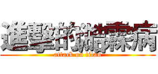進擊的澔霖病 (attack on titan)