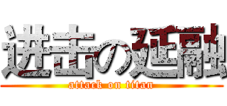 进击の延融 (attack on titan)