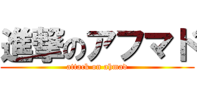 進撃のアフマド (attack on ahmad)