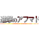 進撃のアフマド (attack on ahmad)