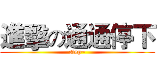 進擊の通通停下 (stop~)