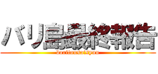 バリ島最終報告 (baritousaisyuu)