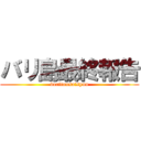 バリ島最終報告 (baritousaisyuu)