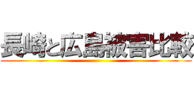 長崎と広島被害比較 ()