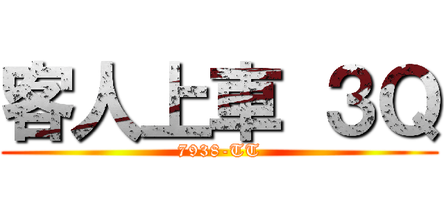 客人上車 ３Ｑ (7938-TT)