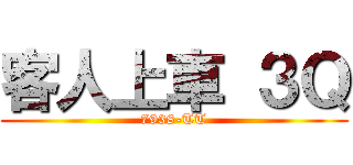 客人上車 ３Ｑ (7938-TT)