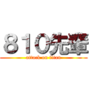 ８１０先輩 (attack on titan)