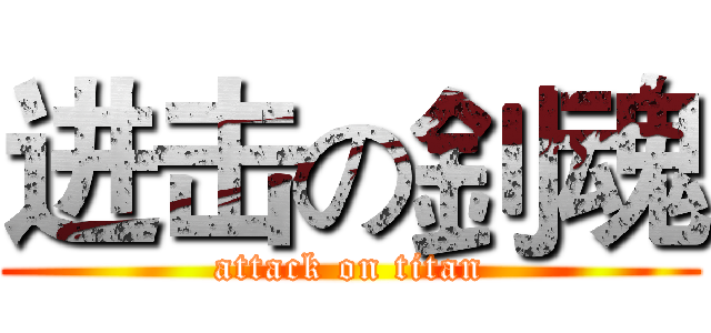 进击の釗魂 (attack on titan)