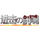 进击の釗魂 (attack on titan)