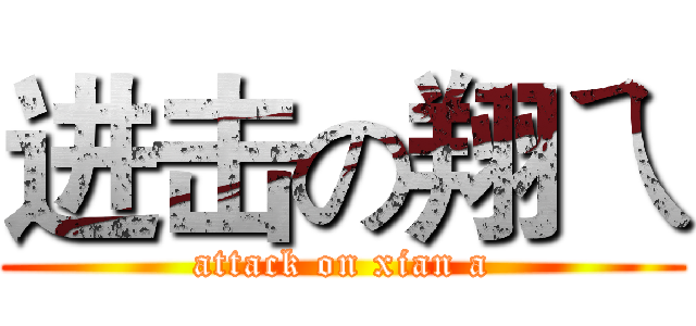 进击の翔ㄟ (attack on xian a)