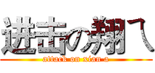 进击の翔ㄟ (attack on xian a)