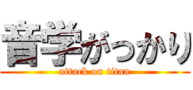 音学がっかり (attack on titan)