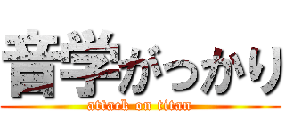 音学がっかり (attack on titan)