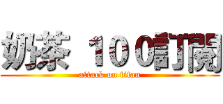 奶茶 １００訂閱 (attack on titan)