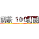 奶茶 １００訂閱 (attack on titan)