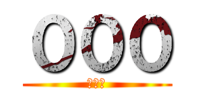 ０００ (ＸＸＸ)