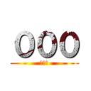 ０００ (ＸＸＸ)