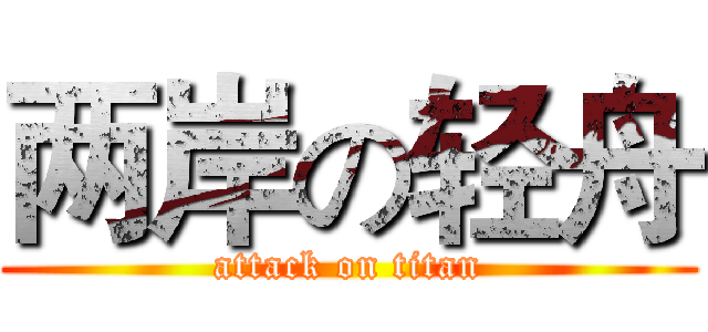 两岸の轻舟 (attack on titan)