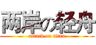 两岸の轻舟 (attack on titan)