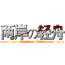 两岸の轻舟 (attack on titan)