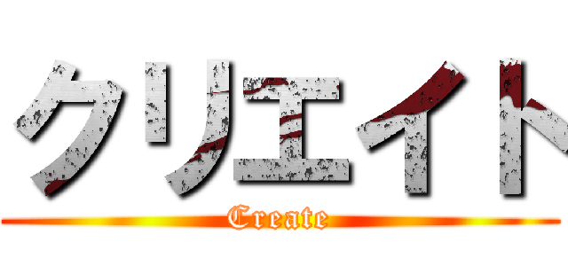 クリエイト (Create)