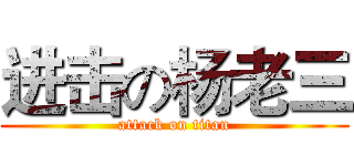进击の杨老三 (attack on titan)