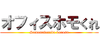 オフィスホモくれ (Samonakereba korosu)