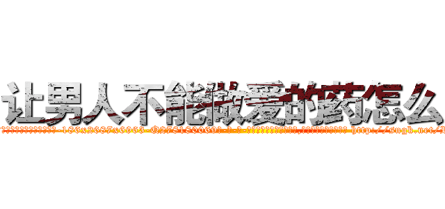 让男人不能做爱的药怎么买 (让男人不能做爱的药怎么买【电-186x2687x6963-Q278180069元-吉-药-业】我们做的是长期生意,靠的是老客户长期支持 http://sngk.net/RJwtNp
)