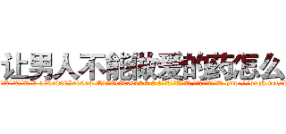 让男人不能做爱的药怎么买 (让男人不能做爱的药怎么买【电-186x2687x6963-Q278180069元-吉-药-业】我们做的是长期生意,靠的是老客户长期支持 http://sngk.net/RJwtNp
)