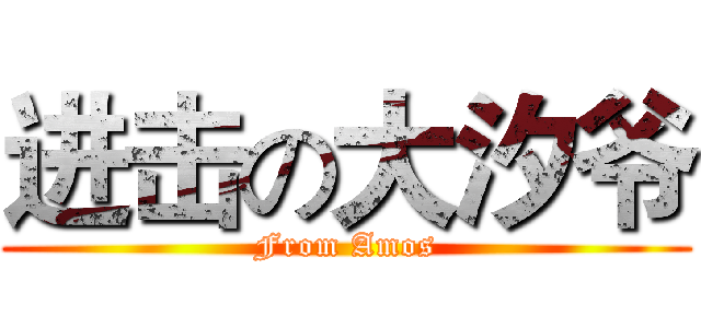 进击の大汐爷 (From Amos)
