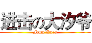 进击の大汐爷 (From Amos)