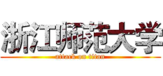 浙江师范大学 (attack on titan)