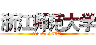 浙江师范大学 (attack on titan)