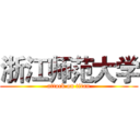 浙江师范大学 (attack on titan)