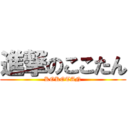 進撃のここたん (KOKOTAN)