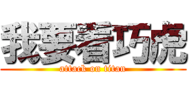 我要看巧虎 (attack on titan)