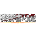 我要看巧虎 (attack on titan)