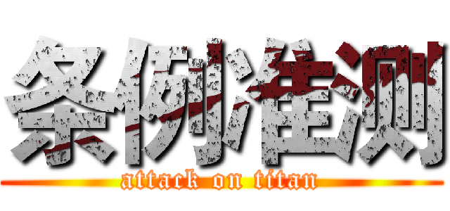 条例准测 (attack on titan)