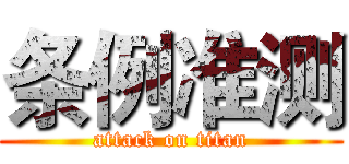 条例准测 (attack on titan)