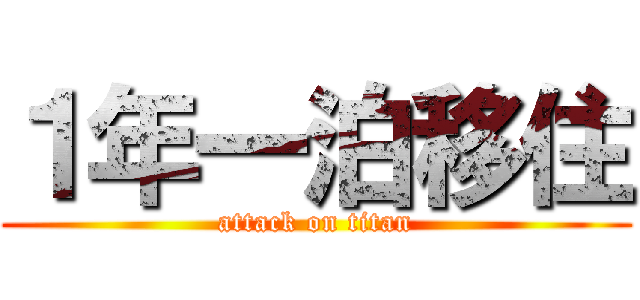１年一泊移住 (attack on titan)