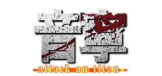 音寧 (attack on titan)