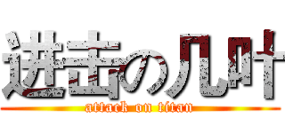进击の几叶 (attack on titan)