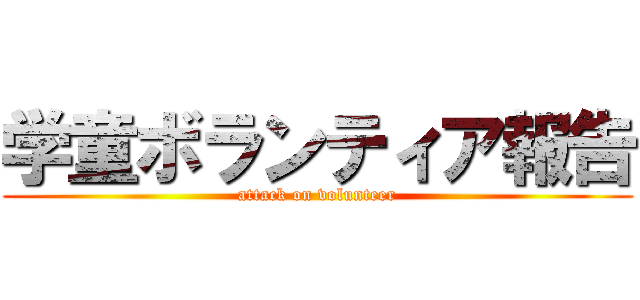学童ボランティア報告 (attack on volunteer)