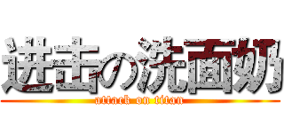 进击の洗面奶 (attack on titan)