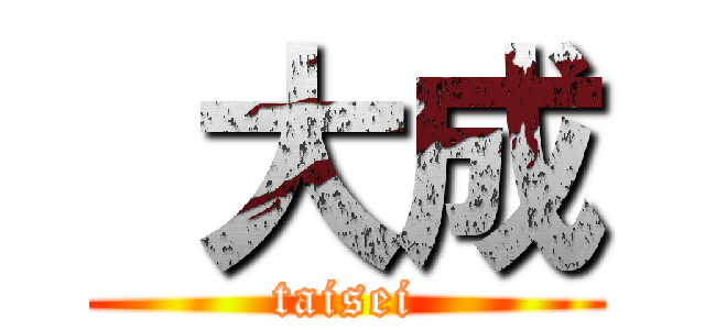  大成 (taisei)