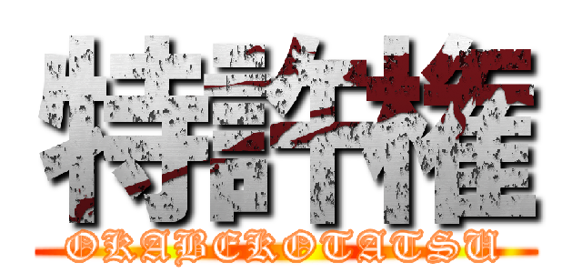 特許権 (OKABEKOTATSU)